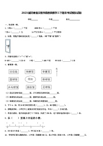 2023届甘肃省庆阳市镇原县数学三下期末考试模拟试题含解析