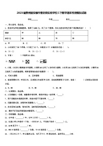 2023届贵州省安顺市普定县实验学校三下数学期末检测模拟试题含解析