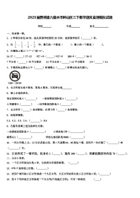 2023届贵州省六盘水市钟山区三下数学期末监测模拟试题含解析