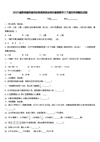 2023届贵州省黔南布依族苗族自治州长顺县数学三下期末检测模拟试题含解析