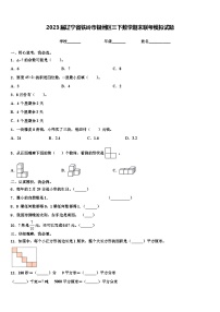 2023届辽宁省铁岭市银州区三下数学期末联考模拟试题含解析