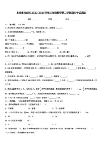 上海市宝山区2022-2023学年三年级数学第二学期期末考试试题含解析