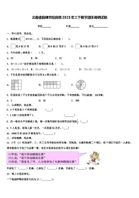 云南省曲靖市陆良县2023年三下数学期末调研试题含解析