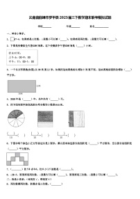 云南省曲靖市罗平县2023届三下数学期末联考模拟试题含解析