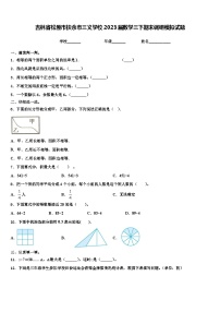 吉林省松原市扶余市三义学校2023届数学三下期末调研模拟试题含解析