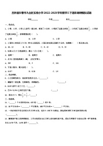 吉林省长春市九台区实验小学2022-2023学年数学三下期末调研模拟试题含解析