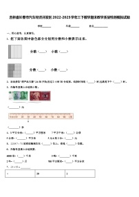 吉林省长春市汽车经济开发区2022-2023学年三下数学期末教学质量检测模拟试题含解析