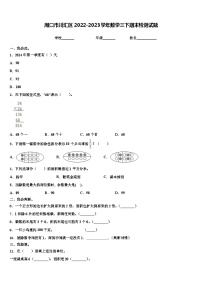 周口市川汇区2022-2023学年数学三下期末检测试题含解析