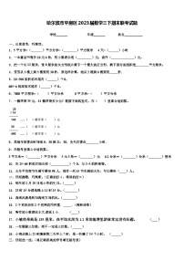 哈尔滨市平房区2023届数学三下期末联考试题含解析