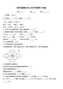 咸宁市崇阳县2022-2023学年数学三下期末含解析