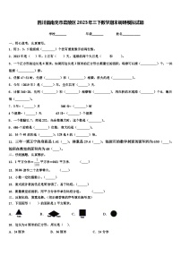 四川省南充市嘉陵区2023年三下数学期末调研模拟试题含解析