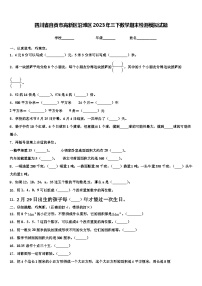 四川省自贡市高新区沿滩区2023年三下数学期末检测模拟试题含解析