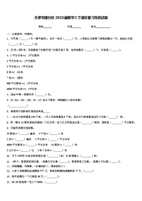 天津市部分区2023届数学三下期末复习检测试题含解析