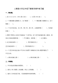 人教版小学五年级下册数学 期中练习题