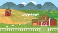 小学数学北师大版四年级上册3 人口普查课前预习课件ppt