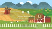 小学数学三 乘法3 神奇的计算工具备课ppt课件