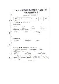 福建省泉州市惠安县2022-2023学年三年级下学期数学期末质量抽测试卷