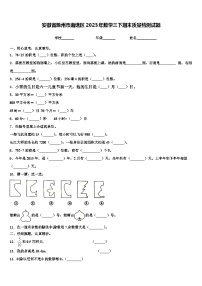 安徽省滁州市南谯区2023年数学三下期末质量检测试题含解析