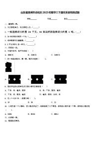 山东省滨州市沾化区2023年数学三下期末质量检测试题含解析