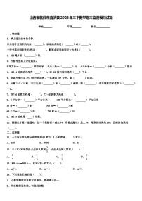 山西省临汾市曲沃县2023年三下数学期末监测模拟试题含解析