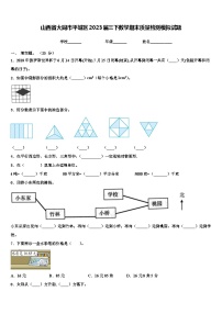 山西省大同市平城区2023届三下数学期末质量检测模拟试题含解析