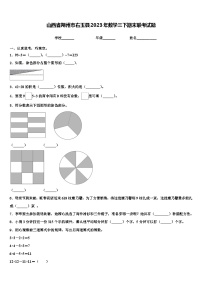 山西省朔州市右玉县2023年数学三下期末联考试题含解析