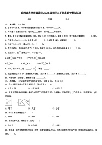 山西省太原市清徐县2023届数学三下期末联考模拟试题含解析