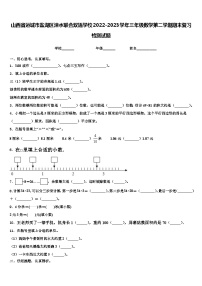 山西省运城市盐湖区涑水联合双语学校2022-2023学年三年级数学第二学期期末复习检测试题含解析