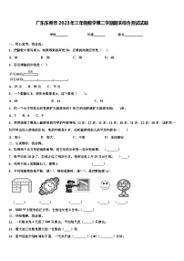 广东东莞市2023年三年级数学第二学期期末综合测试试题含解析