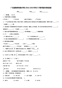 广东省惠州市部分学校2022-2023学年三下数学期末预测试题含解析