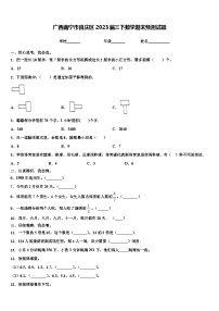 广西南宁市良庆区2023届三下数学期末预测试题含解析