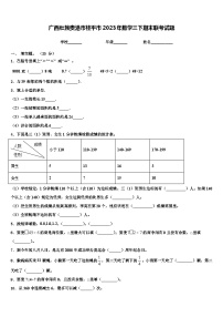 广西壮族贵港市桂平市2023年数学三下期末联考试题含解析