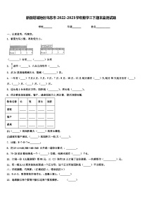 新疆塔城地区乌苏市2022-2023学年数学三下期末监测试题含解析