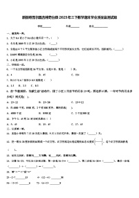 新疆维吾尔昌吉州奇台县2023年三下数学期末学业质量监测试题含解析