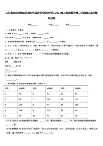 江苏省南京市栖霞区南京外国语学校仙林分校2023年三年级数学第二学期期末监测模拟试题含解析