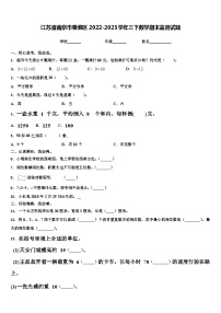 江苏省南京市秦淮区2022-2023学年三下数学期末监测试题含解析