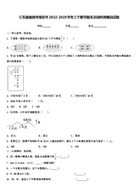 江苏省南通市海安市2022-2023学年三下数学期末达标检测模拟试题含解析