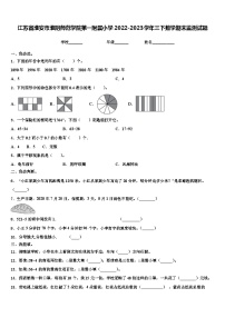 江苏省淮安市淮阴师范学院第一附属小学2022-2023学年三下数学期末监测试题含解析