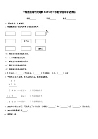 江苏省盐城市滨海县2023年三下数学期末考试试题含解析