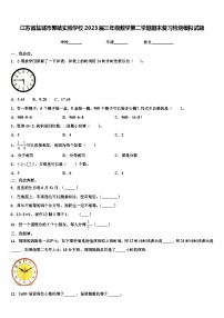 江苏省盐城市郭猛实验学校2023届三年级数学第二学期期末复习检测模拟试题含解析