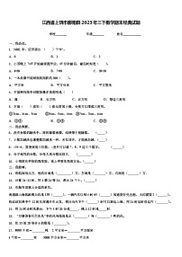 江西省上饶市鄱阳县2023年三下数学期末经典试题含解析