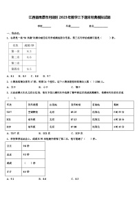 江西省鹰潭市月湖区2023年数学三下期末经典模拟试题含解析