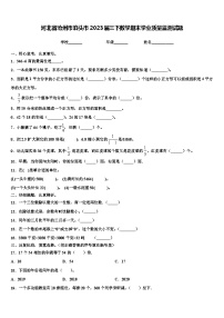 河北省沧州市泊头市2023届三下数学期末学业质量监测试题含解析