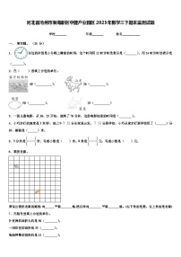 河北省沧州市渤海新区中捷产业园区2023年数学三下期末监测试题含解析