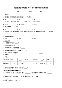 河北省承德市双桥区2023年三下数学期末经典试题含解析