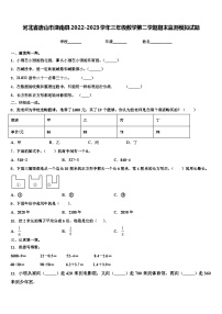 河北省唐山市滦南县2022-2023学年三年级数学第二学期期末监测模拟试题含解析