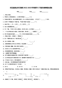 河北省唐山市迁西县2022-2023学年数学三下期末调研模拟试题含解析