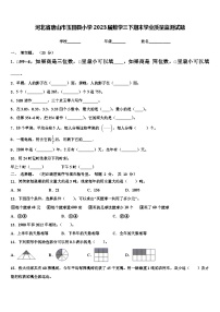 河北省唐山市玉田县小学2023届数学三下期末学业质量监测试题含解析