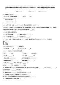 河北省衡水市桃城区牛佐小学2022-2023学年三下数学期末教学质量检测试题含解析
