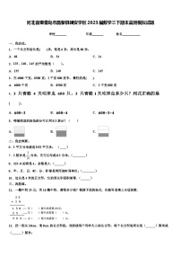 河北省秦皇岛市昌黎县靖安学区2023届数学三下期末监测模拟试题含解析